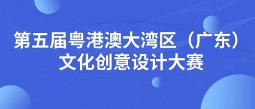 第五屆粵港澳大灣區廣東文化創意設計大賽 數字文化創意內容應用服務征集啟動