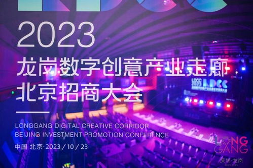 龍崗數(shù)字創(chuàng)意產(chǎn)業(yè)走廊北京招商大會(huì)成功舉辦，推動(dòng)數(shù)字文化創(chuàng)意內(nèi)容應(yīng)用服務(wù)新發(fā)展